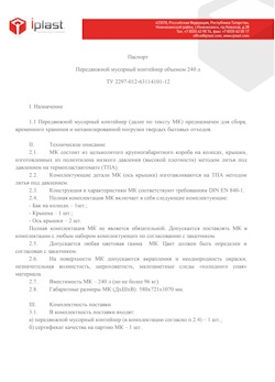 01.01.2024 Махачкала - Передвижной мусорный контейнер 240 л